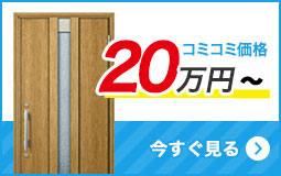 リフォーム用玄関ドアを予算で選ぶ 20万円台