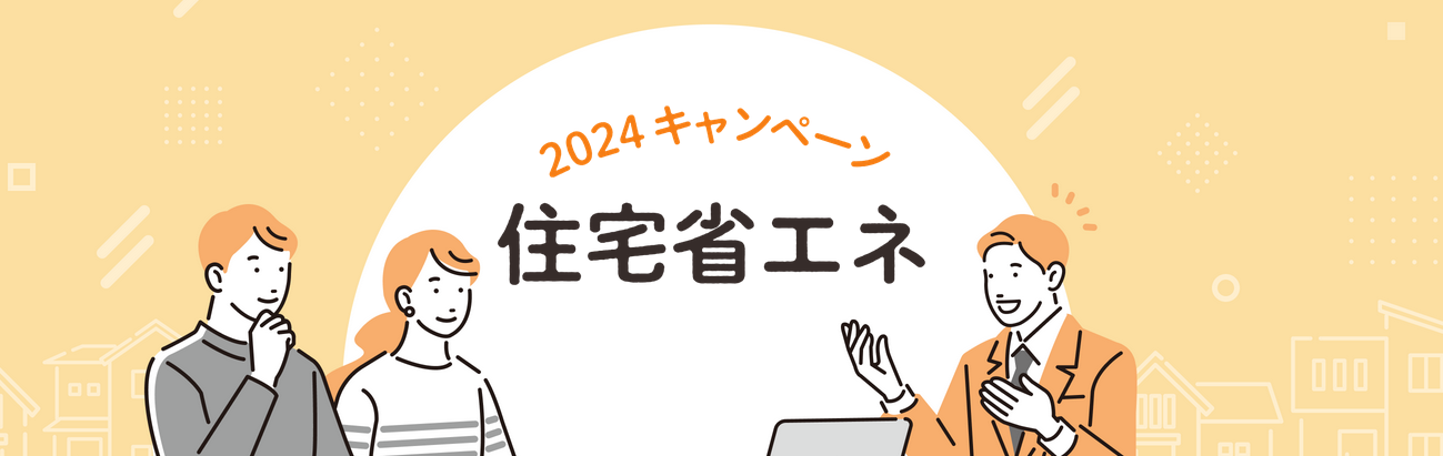 2024省エネキャンペーン