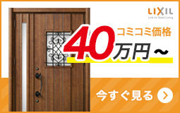 リフォーム用玄関ドアを予算で選ぶ 40万円台