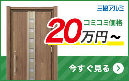 リフォーム用玄関ドアを予算で選ぶ 20万円台