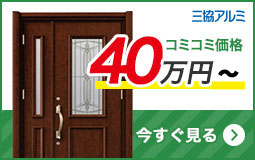 リフォーム用玄関ドアを予算で選ぶ 40万円台