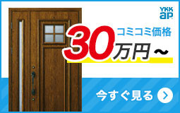 リフォーム用玄関ドアを予算で選ぶ 30万円台